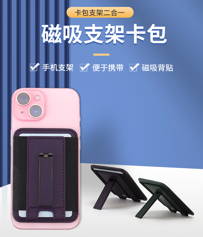磁吸卡包手机支架